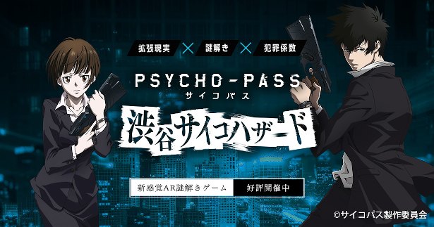 大人気アニメ Psycho Pass がモチーフのar謎解きゲームが登場 ニコニコニュース