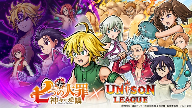 新感覚リアルタイムrpg ユニゾンリーグ 好評放送中のtvアニメ新シリーズ 七つの大罪 ニコニコニュース