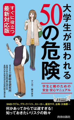 Sns炎上 契約トラブル ブラックバイト イマドキ大学生に迫る危険とは すぐに役立つ最新対応版 ニコニコニュース