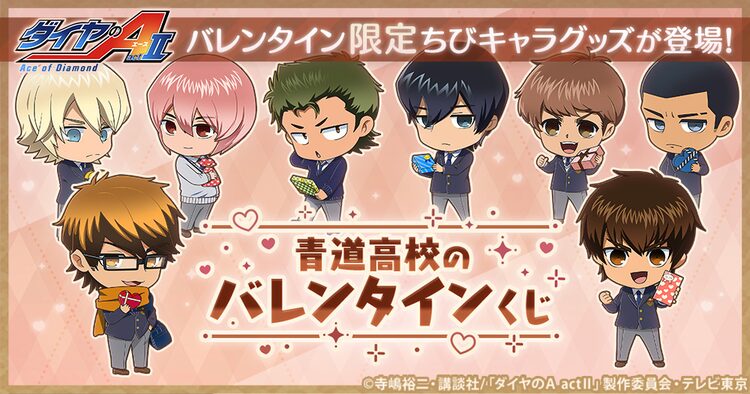 ダイヤのa 青道高校メンバーのミニキャラグッズ当たるバレンタインくじ ニコニコニュース