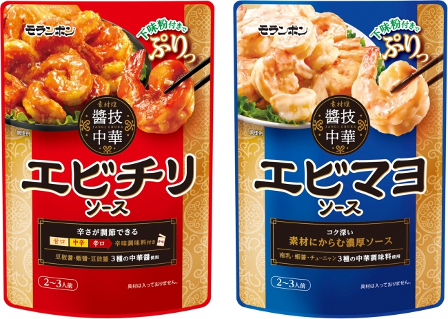 家庭で簡単プロの技 下味粉と中華の醤が決め手 醤技中華 エビチリソース 醤技中華 エビマヨソース リニューアル発売 ニコニコニュース