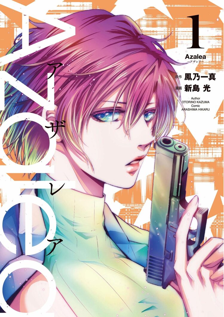 犯罪者だけを狙った連続殺人事件に 暴走女刑事が挑む Azalea 1巻 ニコニコニュース