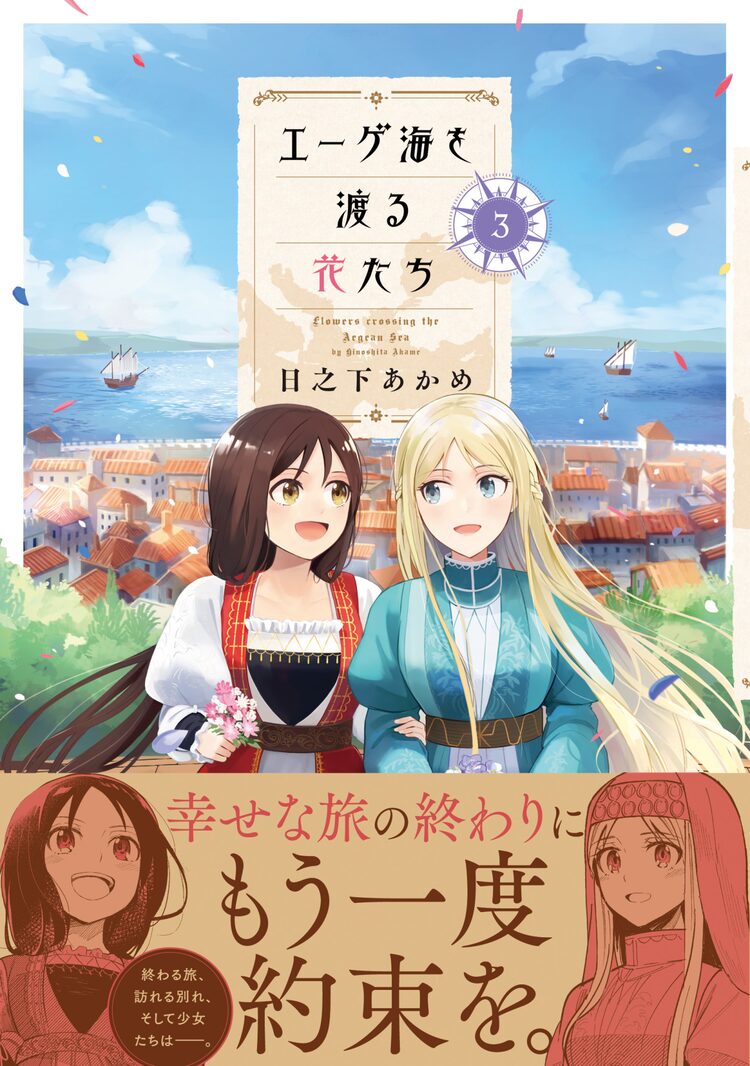 15世紀ヨーロッパ舞台にした少女たちの旅行記 エーゲ海を渡る花たち 完結巻 ニコニコニュース