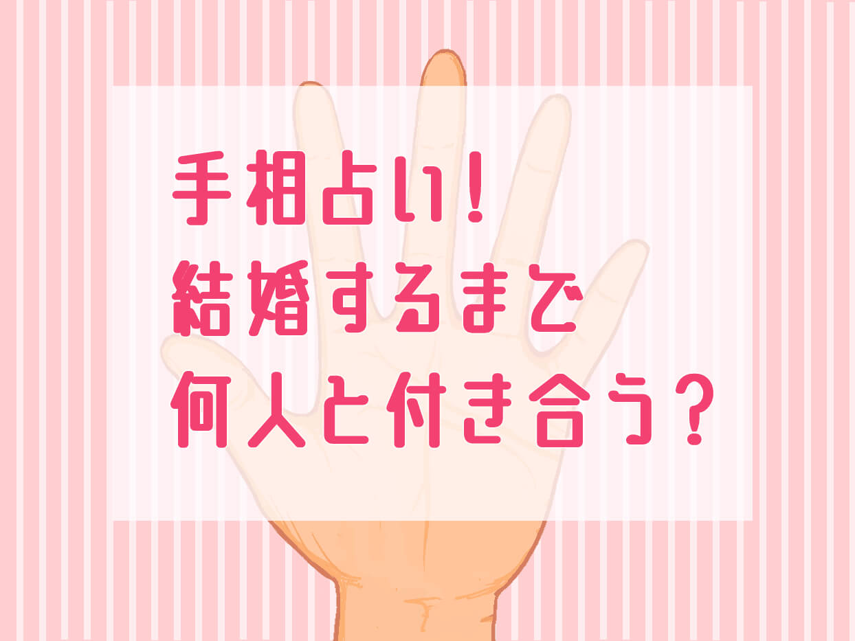 手相でわかる あなたは結婚するまでに何人の男性と付き合う ニコニコニュース