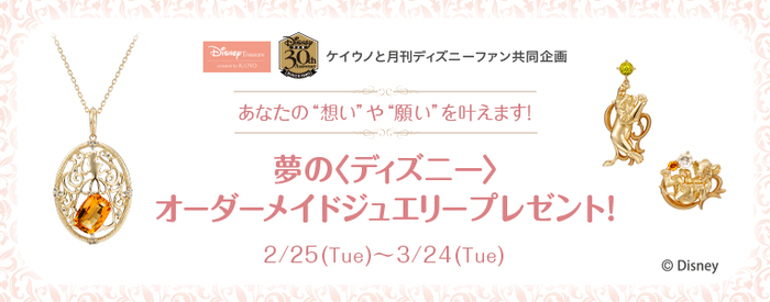 月刊ディズニーファン 講談社刊 との共同企画 夢の ディズニー オーダーメイドジュエリー プレゼント ニコニコニュース