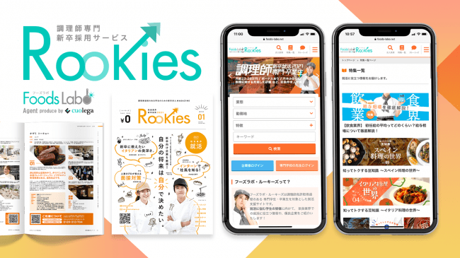 調理師専門の新卒採用サービス フーズラボ ルーキーズ にweb求人サイト及び冊子媒体を追加 ニコニコニュース