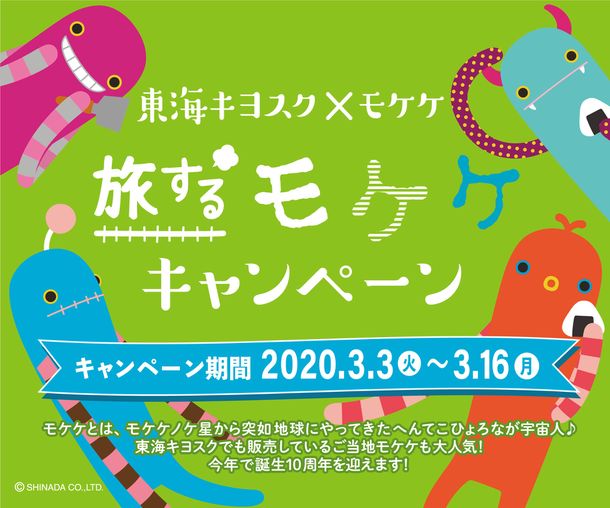 東海キヨスク限定 モケケ とのタイアップ企画 旅するモケケキャンペーン を3月3日から実施 ニコニコニュース