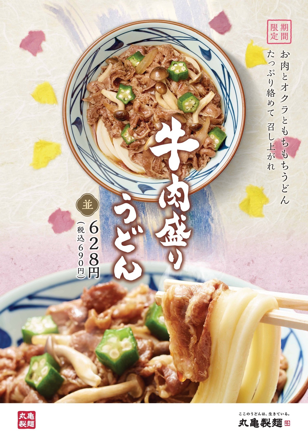 丸亀製麺 春の新作 牛肉盛りうどん を発売 ニコニコニュース