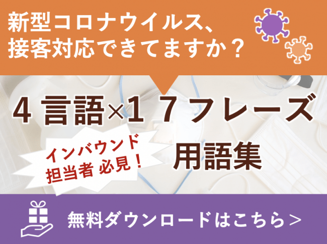 新型コロナウイルス対策の接客用語集17フレーズ 4言語を無償配信開始 訪日外国人の接客業務円滑化 感染拡大防止をサポー ニコニコニュース