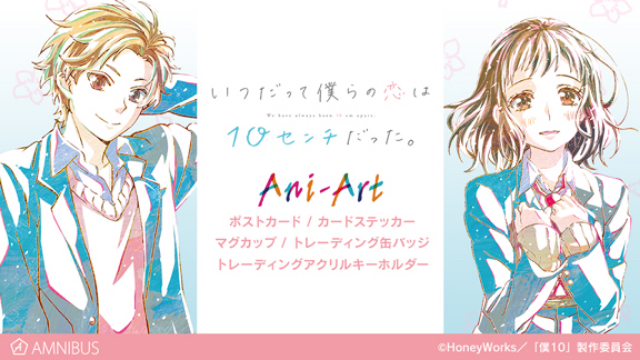 いつだって僕らの恋は10センチだった 新グッズ登場 Ani Art シリーズから5種ラインナップ ニコニコニュース