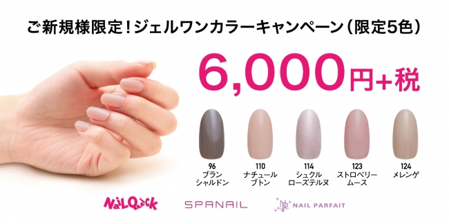 ご新規様限定 ジェルワンカラーキャンペーン 限定5色 実施中 ニコニコニュース
