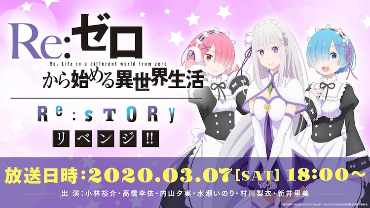 リゼロ メインキャスト総出演の生配信番組決定 イベント中止受け