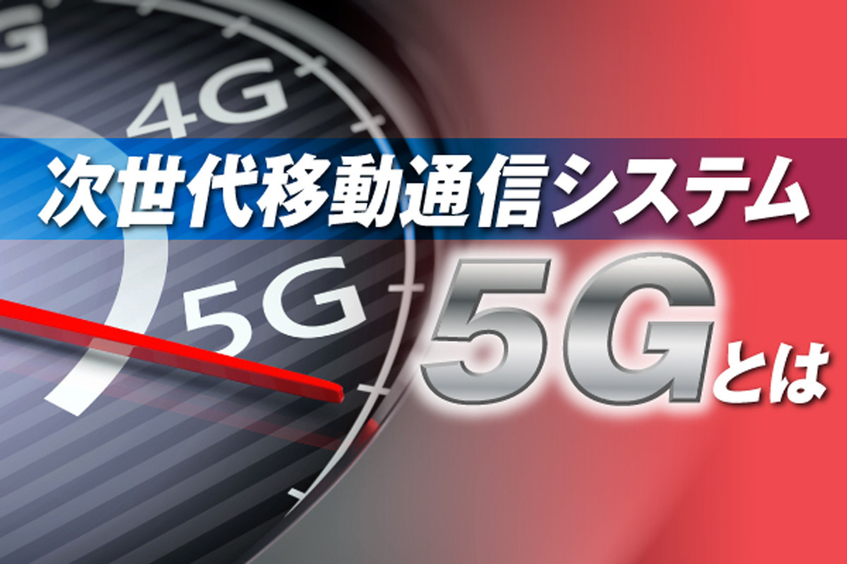 次世代移動通信システム 5g とは 第11回 Mwcの目玉になるはずだった