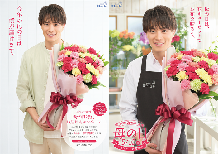 俳優 鈴木伸之さんが 直接 お花を届ける 花キューピット 母の日特別お届けキャンペーン を実施します ニコニコニュース