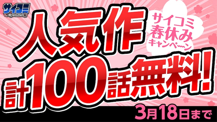 Tsuyoshi 誰も勝てない アイツには など一部サイコミ作品が無料公開に ニコニコニュース