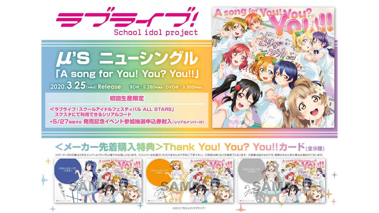 ラブライブ M S A Song For You You You 特典付きcdが発売