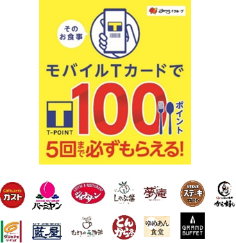 すかいらーくグループ初 3月9日より モバイルtカードキャンペーンを開始 ニコニコニュース