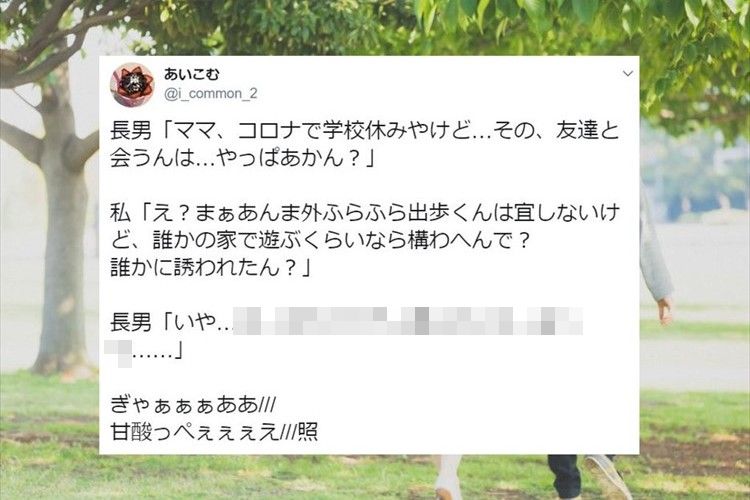 休校中でも会いたい友達がいるという長男からの相談 母親が照れた理由とは ニコニコニュース