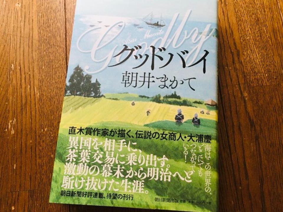 朝井まかて グッドバイ を生んだ創作作法を明かす ニコニコニュース