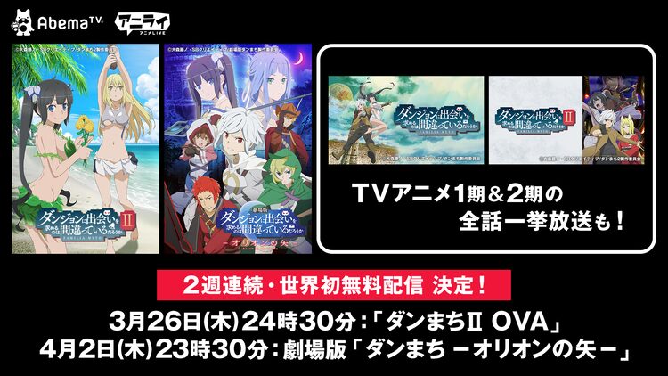 ダンまち 劇場版 2期ovaが世界初の無料配信 Tvアニメシリーズの一挙