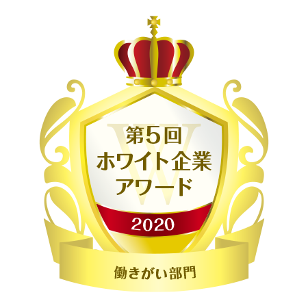 令和２年 働き方改革のロールモデルが集まる 第５回ホワイト企業アワード 働きがい 部門を受賞 ニコニコニュース