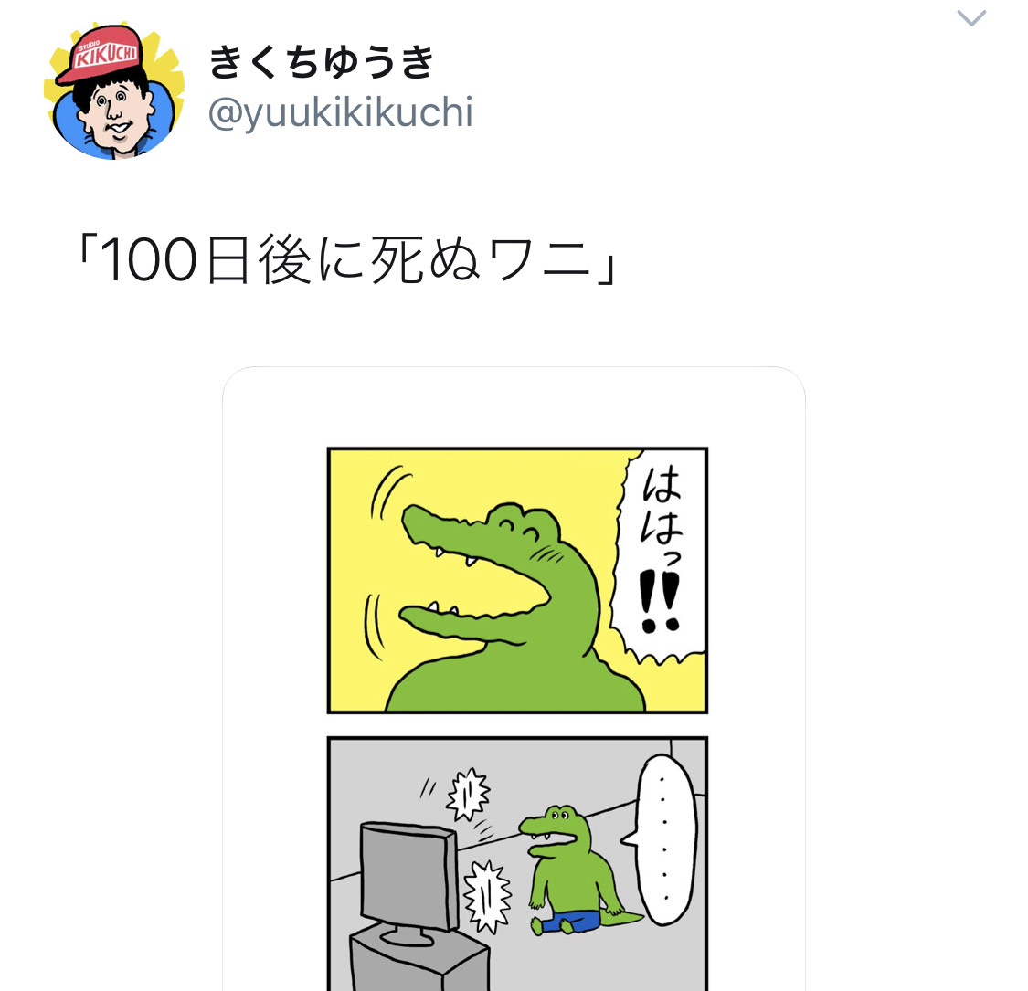 ついに100日目 話題沸騰 100日後に死ぬワニ ラストはどうなる