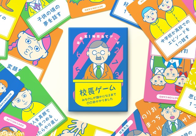 ボードゲーム 校長ゲーム みなさんが静かになるまで 秒かかりました 発売 我々は何秒で静かになるのか ニコニコニュース