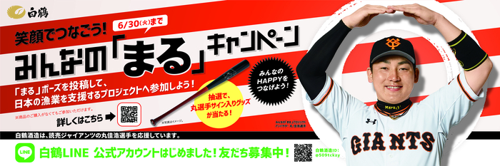 プロ野球ファンに楽しみを 日本の食文化に元気を 読売ジャイアンツ 丸佳浩選手とともに 日本の漁業 を応援 笑顔でつな ニコニコニュース