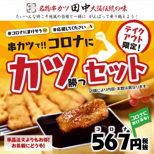 コロナに負けるな 日本応援キャンペーン 串カツ田中が コロナにカツセット を567 コロナ 円で販売 ニコニコニュース