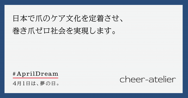 日本で爪のケア文化を定着させ巻き爪ゼロ社会を実現します ニコニコニュース