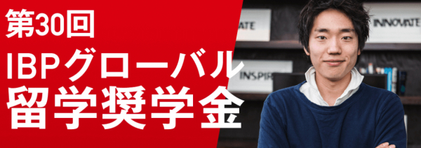 第30回ibpグルーバル留学奨学金の応募締切の延長と 選考スケジュールおよび対象出発時期変更のお知らせ ニコニコニュース