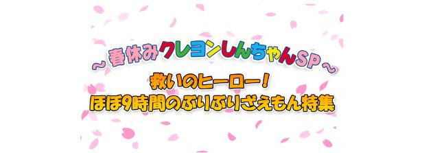 ぶりぶりざえもんの活躍にフィーチャー 春休みクレヨンしんちゃんsp