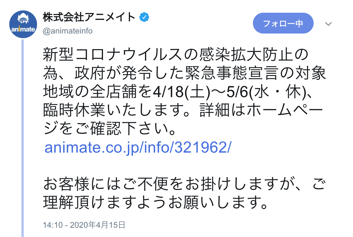 アニメイト Acosの緊急事態宣言の対象地域が臨時休業を発表 ニコニコニュース