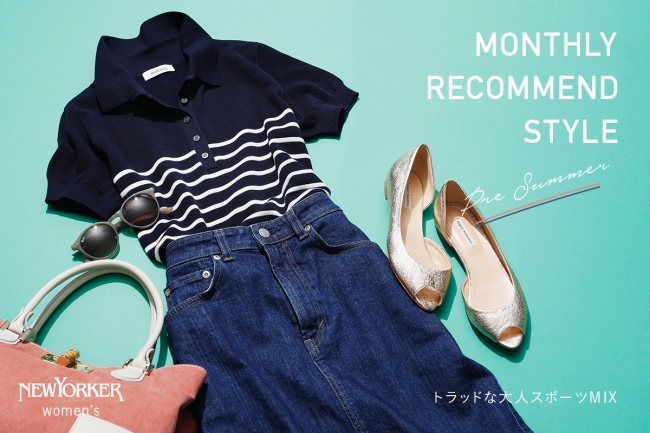 ニューヨーカー ウィメンズ Monthly Recommend Style ニコニコニュース