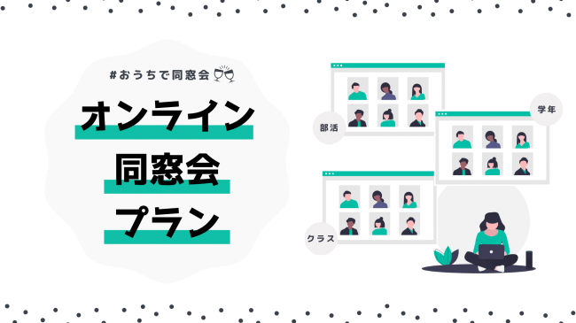 ゴールデンウィークは おうちで同窓会 オンライン同窓会プランを提供開始 ニコニコニュース