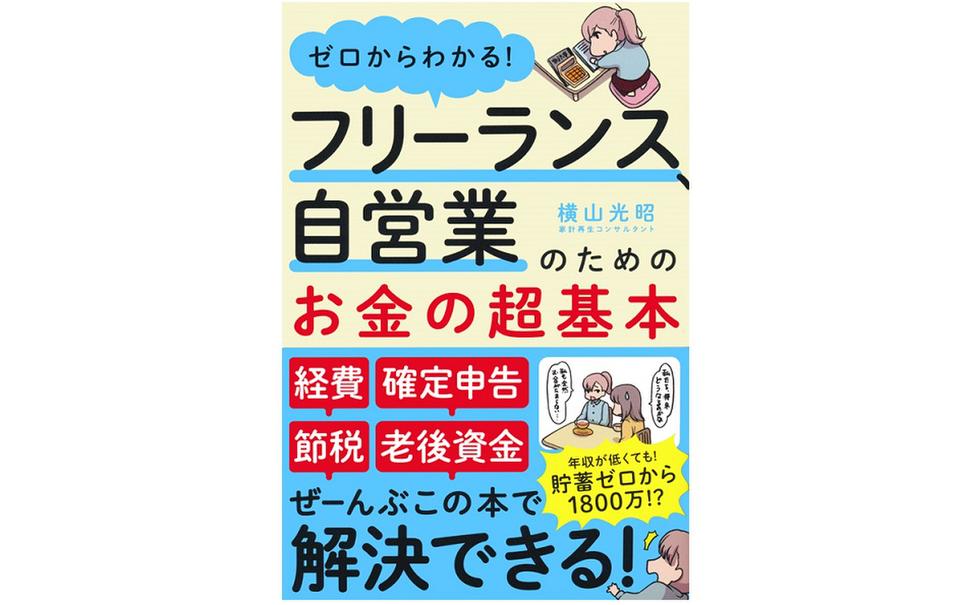 フリーランス 自営業の方の生き残り術 今だからこそやるべき お金対策 とは ニコニコニュース