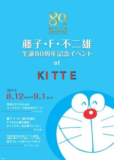 ドラえもんが1日局長に 丸の内 Kitte で藤子 F 不二雄のイベント