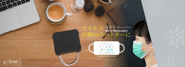 外したマスクを清潔に収納し携帯可能なbone Maskeeper マスクキーパーを新発売 ニコニコニュース