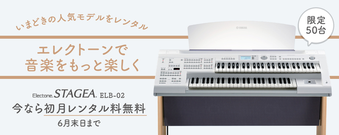 人気モデルをレンタル エレクトーンで音楽をもっと楽しく エレクトーン Elb 02レンタル 初月無料キャンペーン ニコニコニュース