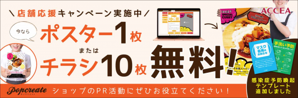 オンデマンド印刷のアクセア 販促物が作れるwebサイト ポップクリエイト で ポスター1枚 またはチラシ10枚が無料 ニコニコニュース