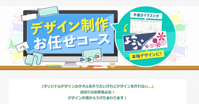 手書きのイラストが本格的なデザインに オリジナルタオルが簡単につくれる デザイン制作お任せコース を5月8日 金 より ニコニコニュース