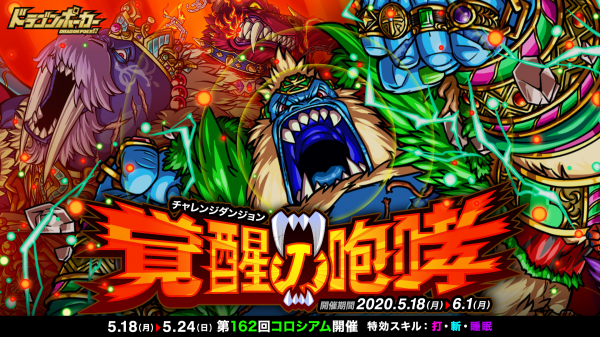 ドラゴンポーカー で復刻チャレンジダンジョン 覚醒の咆哮 が5月18日 月 より開催 覚醒進化した獣たちがまたしても ニコニコニュース