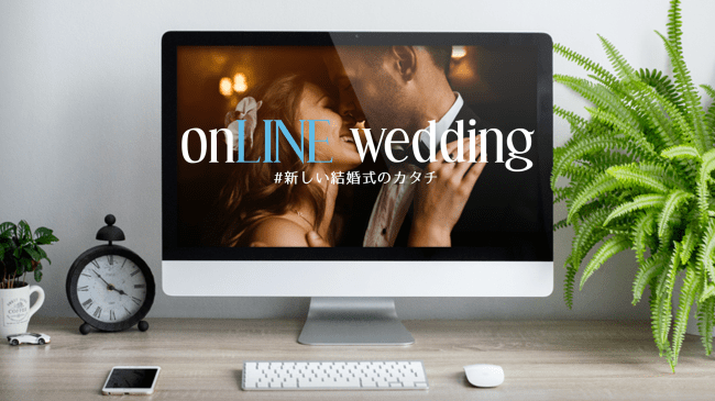 新型コロナウイルスの影響で結婚式が挙げられない新郎新婦のために Onlinewedding をスタートします ニコニコニュース