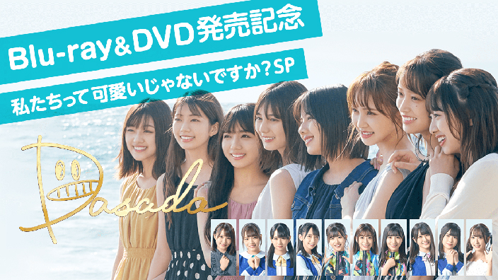 日向坂46 ドラマ Dasada Bd Dvd発売記念特番 私たちって可愛い