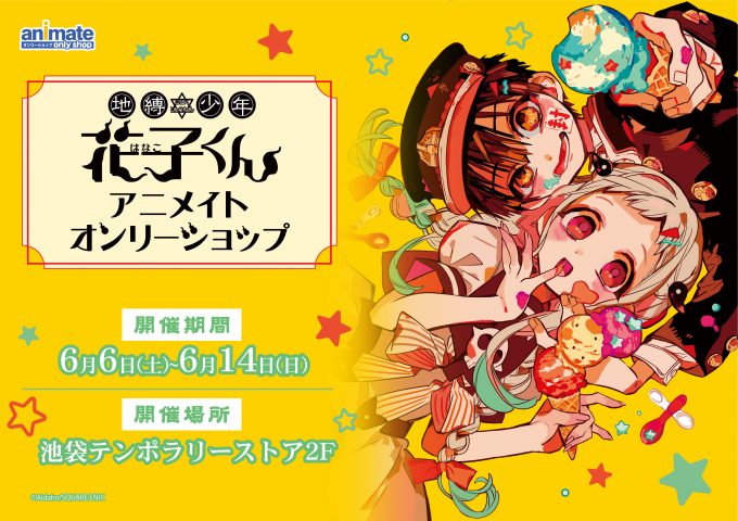 地縛少年花子くん アニメイトオンリーショップ開催決定 花子くんたちがネコになった可愛いグッズも登場 ニコニコニュース