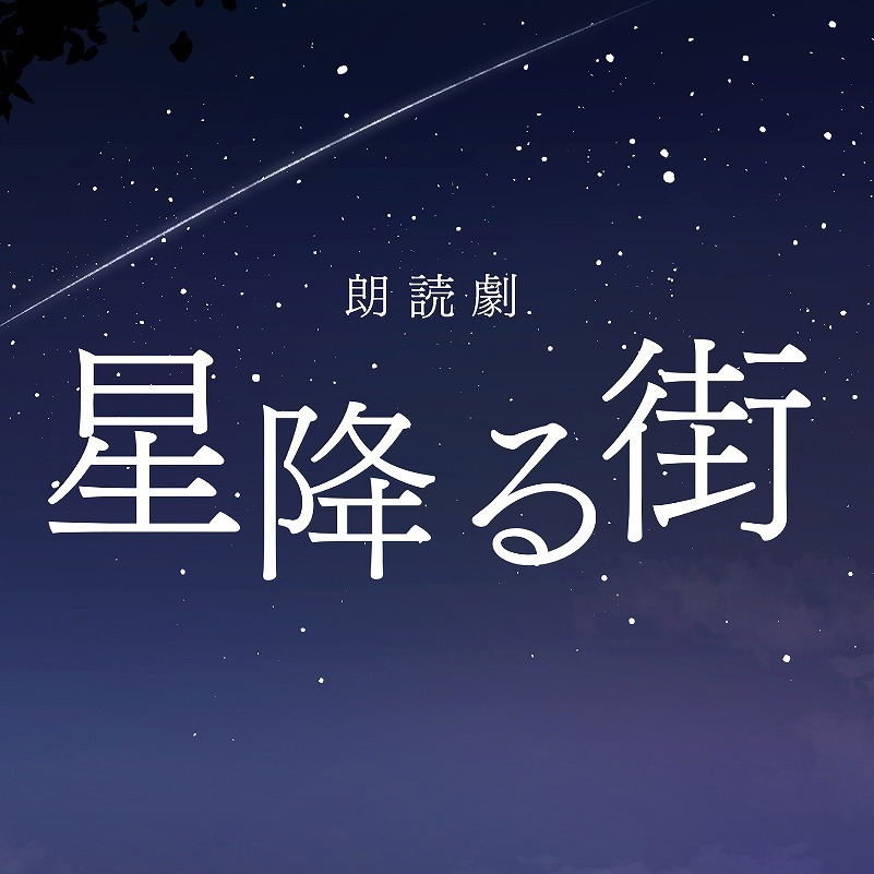竹中凌平 米原幸佑らに加え 名塚佳織 矢尾 樹も出演 スタジオから朗読劇 星降る街 を生配信で上演 ニコニコニュース