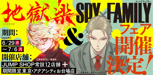 地獄楽 Spy Family 初のフェア開催決定 ニコニコニュース