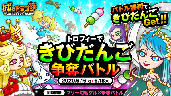 城とドラゴン で トロフィーできびだんご争奪バトル が6月16日 火 より開催 バトル勝利でアイテムゲット ニコニコニュース