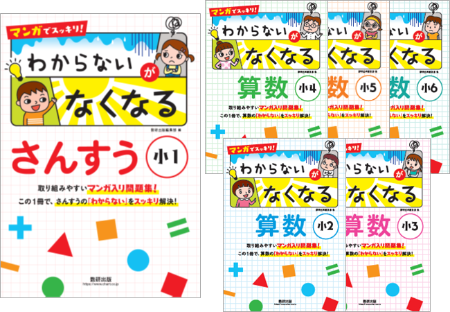 算数が苦手でも取り組みやすい マンガ入り 問題集 わからないがなくなる算数 シリーズ 新発売 ニコニコニュース