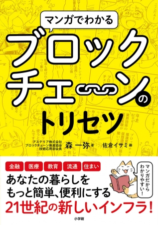 アステリアのオウンドメディア発のビジネス書 マンガでわかるブロック